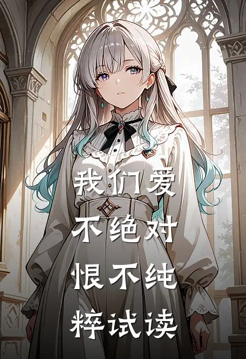 我们爱不绝对，恨不纯粹试读