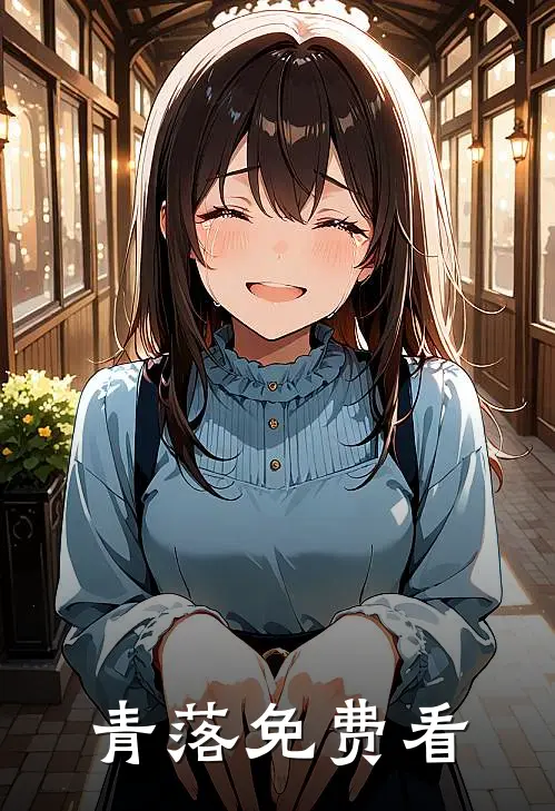 青落免费看