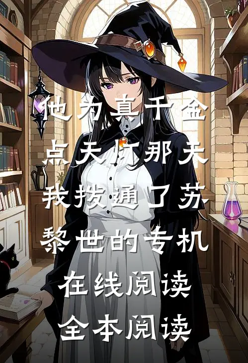 他为真千金点天灯那天，我拨通了苏黎世的专机在线阅读全本阅读