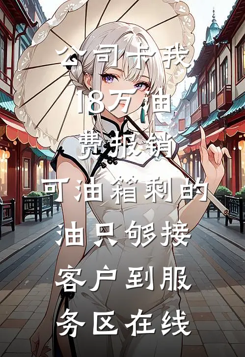 公司卡我18万油费报销，可油箱剩的油只够接客户到服务区在线