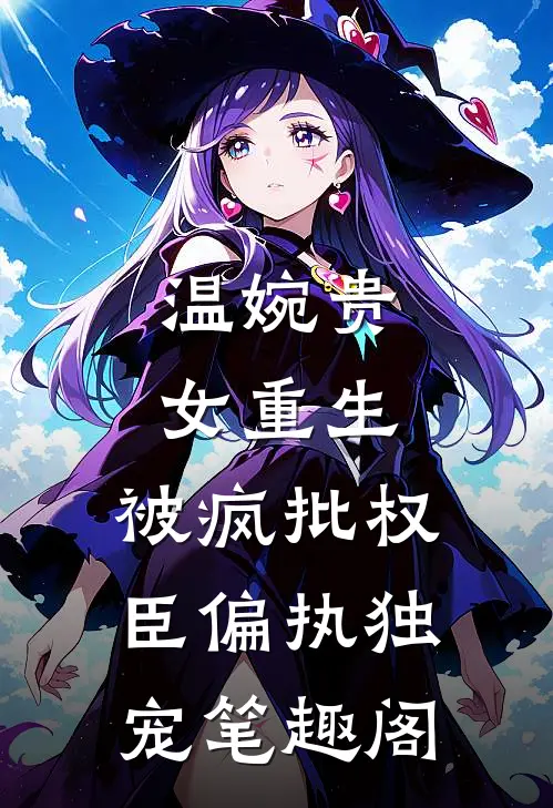 温婉贵女重生，被疯批权臣偏执独宠笔趣阁