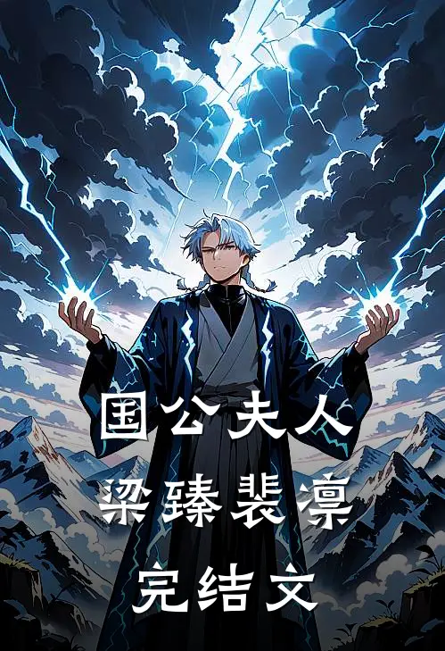 国公夫人梁臻裴凛完结文