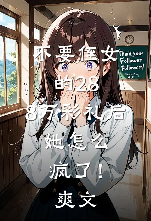 不要侄女的28.8万彩礼后，她怎么疯了！爽文