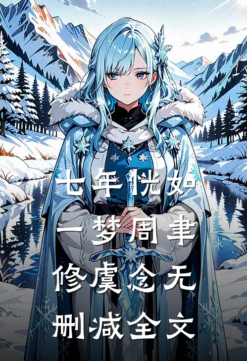 七年恍如一梦周聿修虞念无删减全文