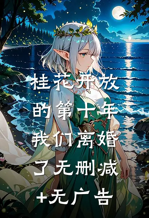桂花开放的第十年，我们离婚了无删减+无广告