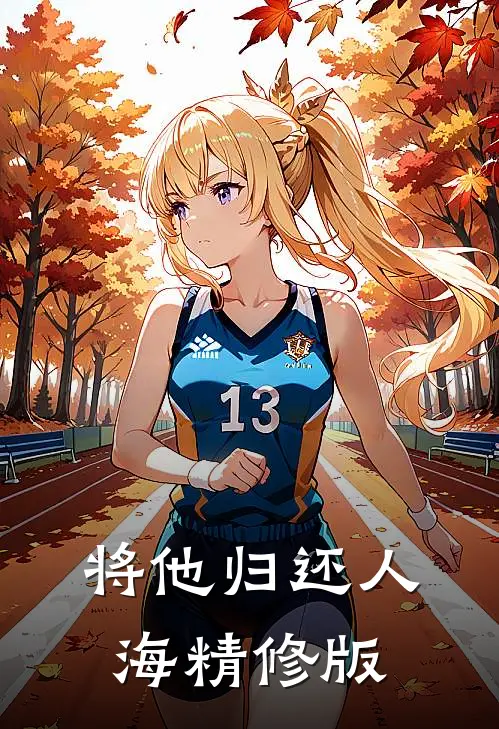 将他归还人海精修版