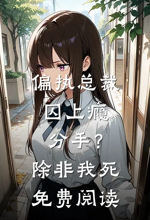 偏执总裁囚上瘾：分手？除非我死免费阅读