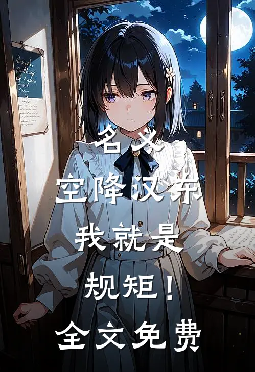 名义：空降汉东，我就是规矩！全文免费