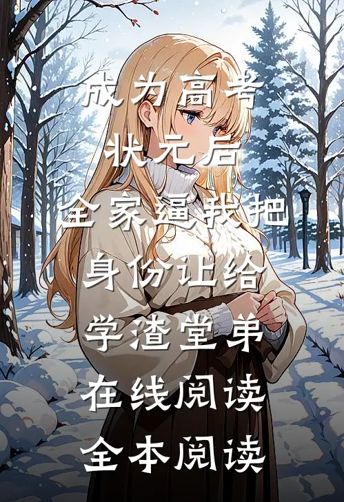 成为高考状元后，全家逼我把身份让给学渣堂弟在线阅读全本阅读