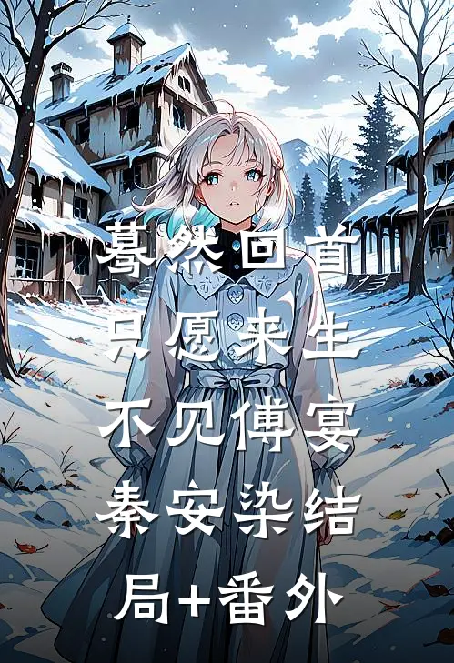 蓦然回首，只愿来生不见傅宴秦安染结局+番外
