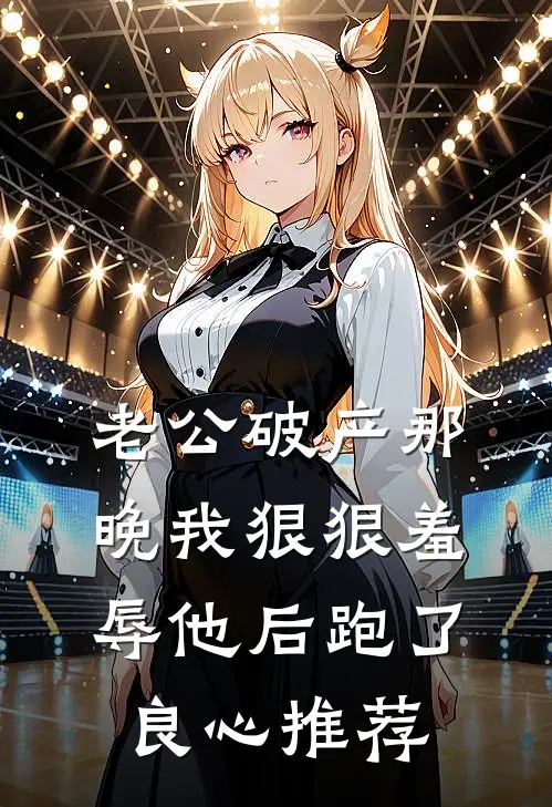 老公破产那晚我狠狠羞辱他后跑了良心推荐