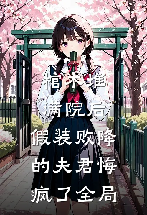 棺木堆满院后，假装败降的夫君悔疯了全局