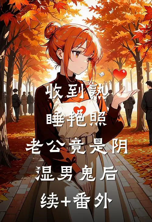 收到熟睡艳照，老公竟是阴湿男鬼后续+番外