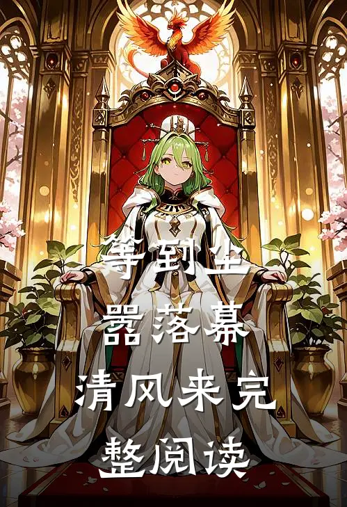 等到尘嚣落幕，清风来完整阅读