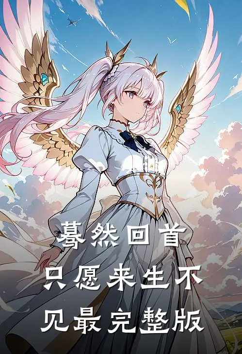 蓦然回首，只愿来生不见最完整版