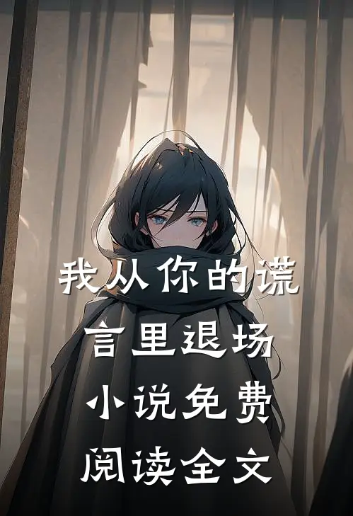 我从你的谎言里退场小说免费阅读全文