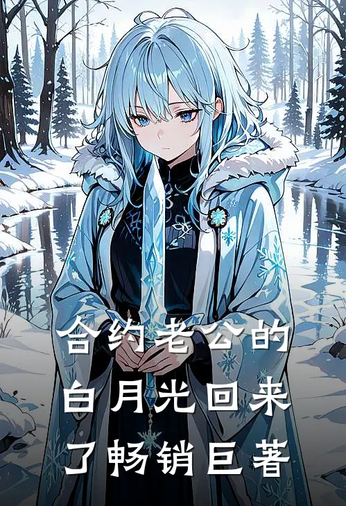 合约老公的白月光回来了畅销巨著