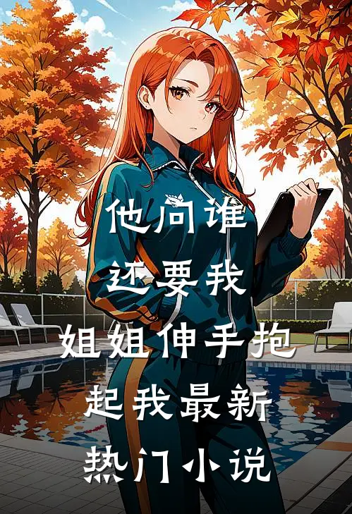 他问谁还要我，姐姐伸手抱起我最新热门小说
