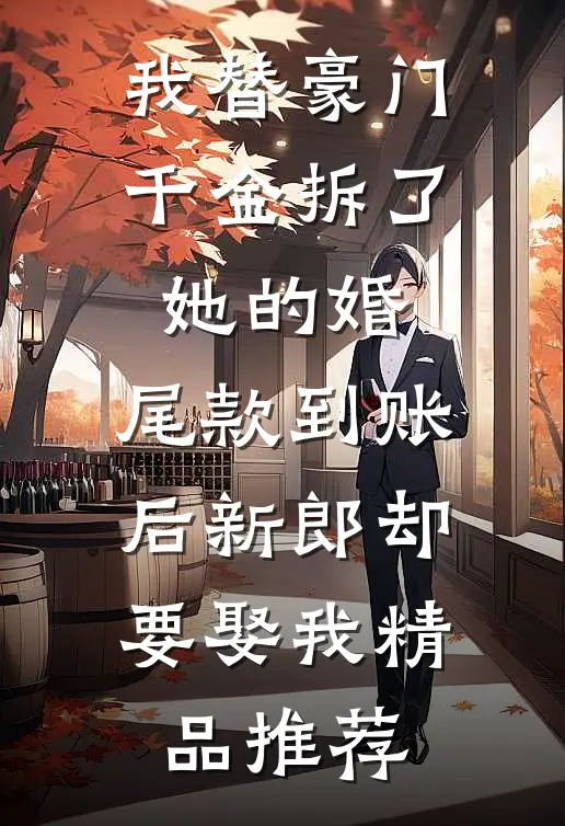 我替豪门千金拆了她的婚，尾款到账后新郎却要娶我精品推荐