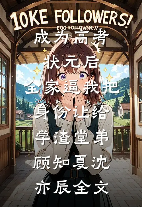 成为高考状元后，全家逼我把身份让给学渣堂弟顾知夏沈亦辰全文