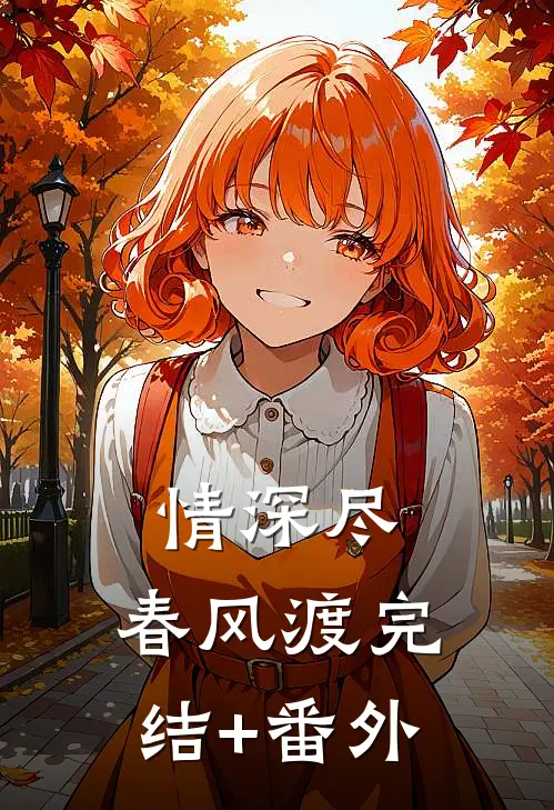 情深尽，春风渡完结+番外