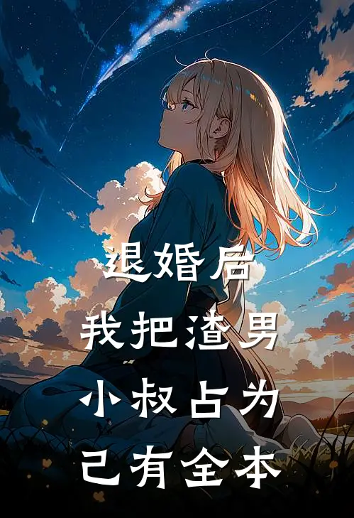 退婚后，我把渣男小叔占为己有全本
