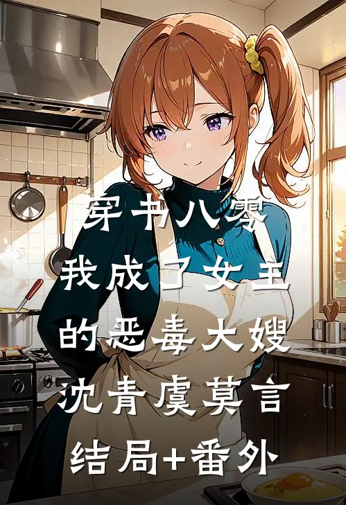 穿书八零：我成了女主的恶毒大嫂沈青虞莫言结局+番外