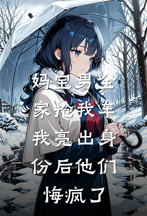 妈宝男全家抢我车，我亮出身份后他们悔疯了