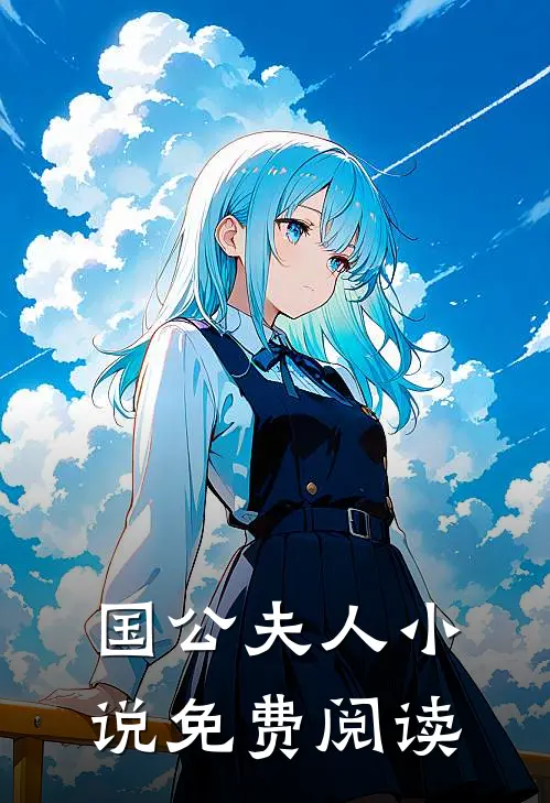 国公夫人小说免费阅读