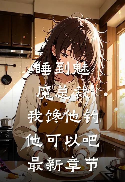 睡到魅魔总裁，我馋他钓他可以吧最新章节