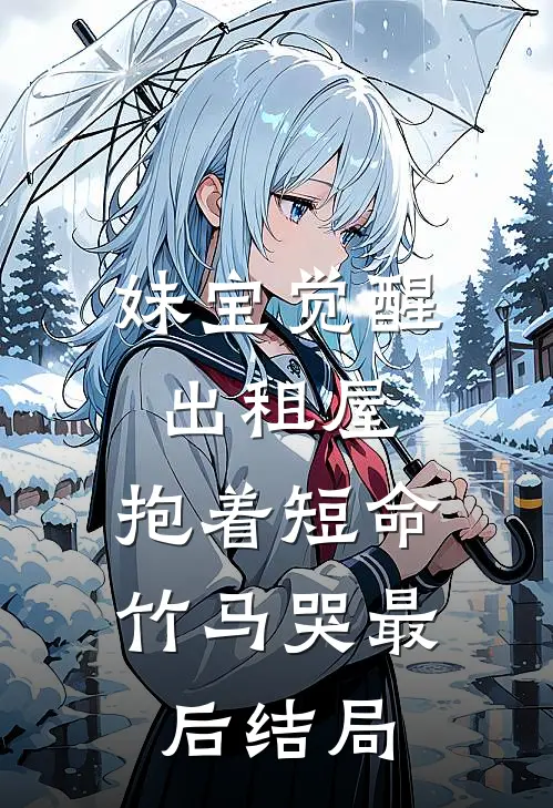妹宝觉醒出租屋，抱着短命竹马哭最后结局