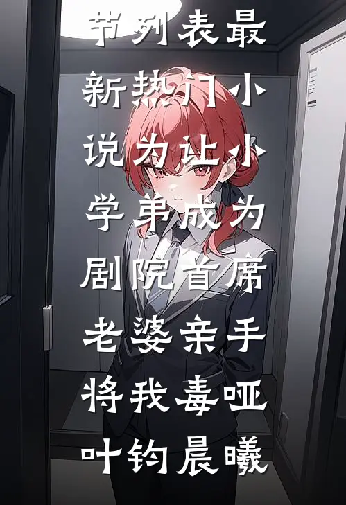 为让小学弟成为剧院首席，老婆亲手将我毒哑(叶钧晨曦)最新章节列表_最新热门小说为让小学弟成为剧院首席，老婆亲手将我毒哑(叶钧晨曦)