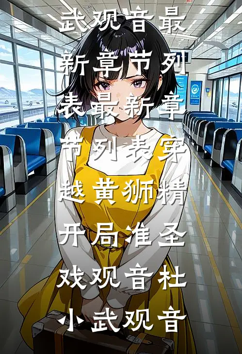 穿越黄狮精，开局准圣戏观音杜小武观音最新章节列表_最新章节列表穿越黄狮精，开局准圣戏观音杜小武观音