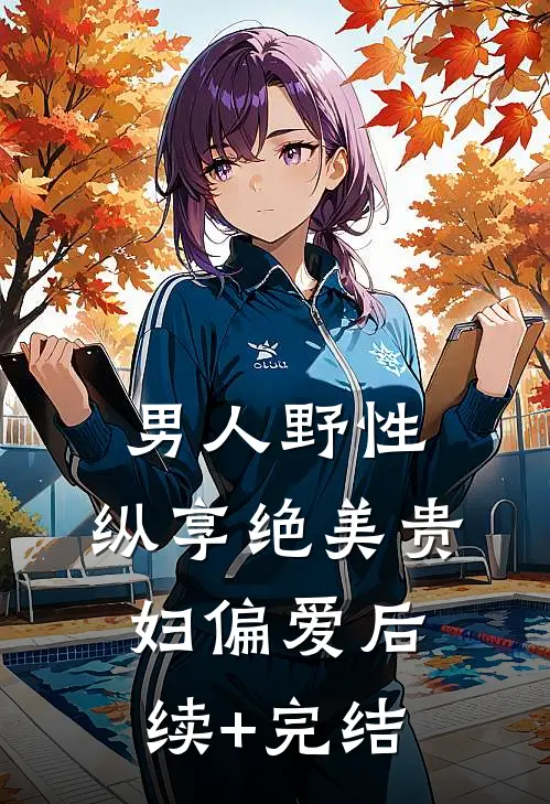 男人野性：纵享绝美贵妇偏爱后续+完结
