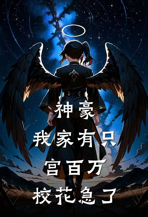 神豪：我家有只宫百万，校花急了