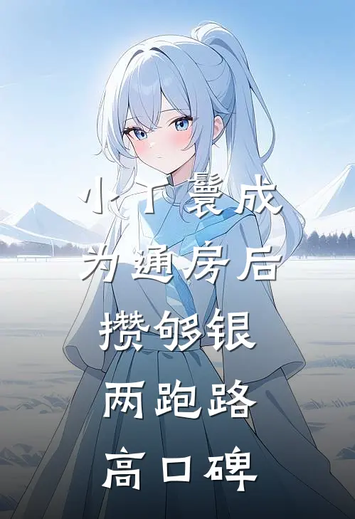 小丫鬟成为通房后，攒够银两跑路高口碑