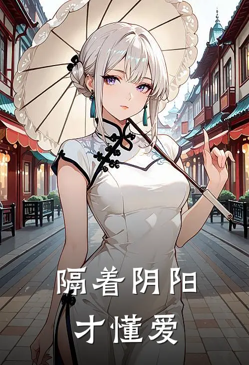 隔着阴阳,才懂爱是歌