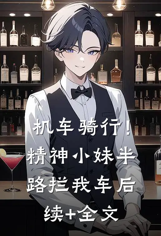 机车骑行！精神小妹半路拦我车后续+全文