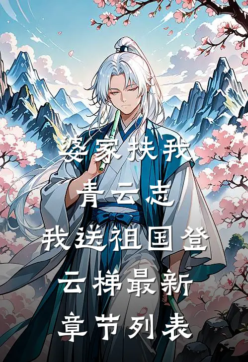 婆家扶我青云志，我送祖国登云梯最新章节列表