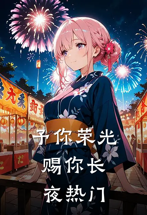 予你荣光，赐你长夜热门