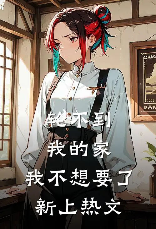 轮不到我的家，我不想要了新上热文