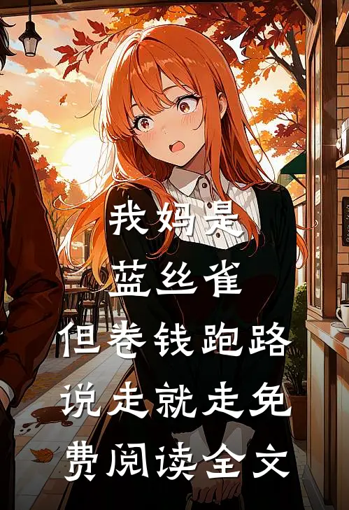 我妈是蓝丝雀，但卷钱跑路说走就走免费阅读全文