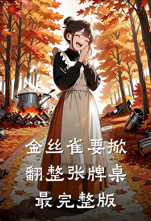 金丝雀要掀翻整张牌桌最完整版