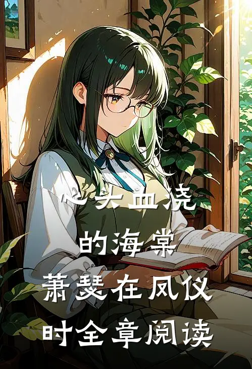 心头血浇的海棠，萧瑟在凤仪时全章阅读