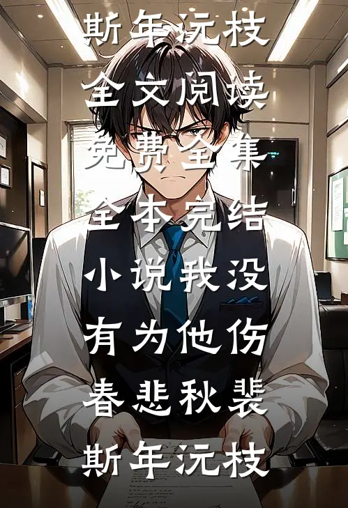 我没有为他伤春悲秋(裴斯年沅枝)全文阅读免费全集_全本完结小说我没有为他伤春悲秋裴斯年沅枝