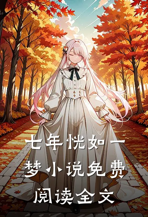 七年恍如一梦小说免费阅读全文