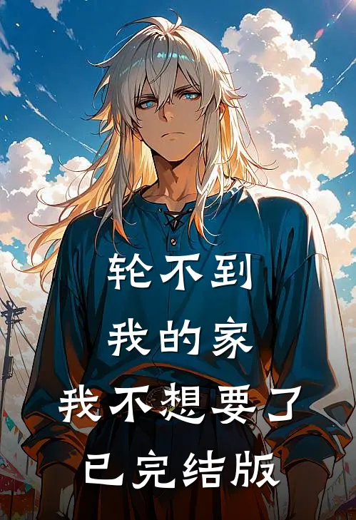 轮不到我的家，我不想要了已完结版