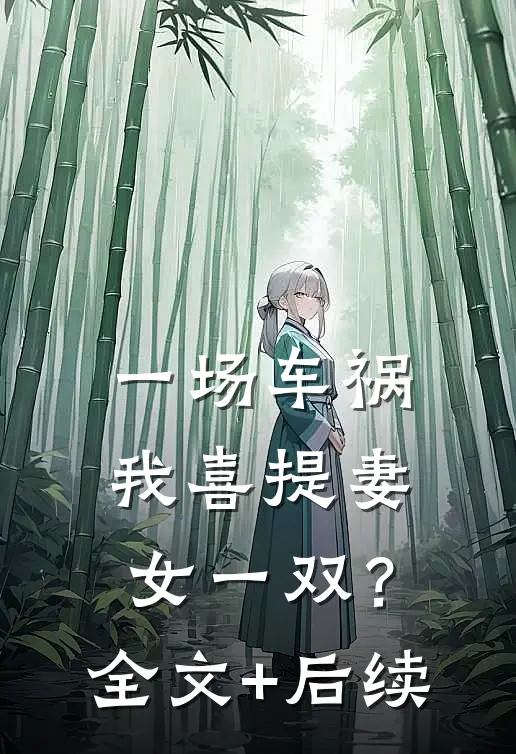 一场车祸，我喜提妻女一双？全文+后续