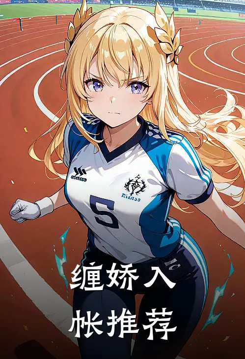 缠娇入帐推荐