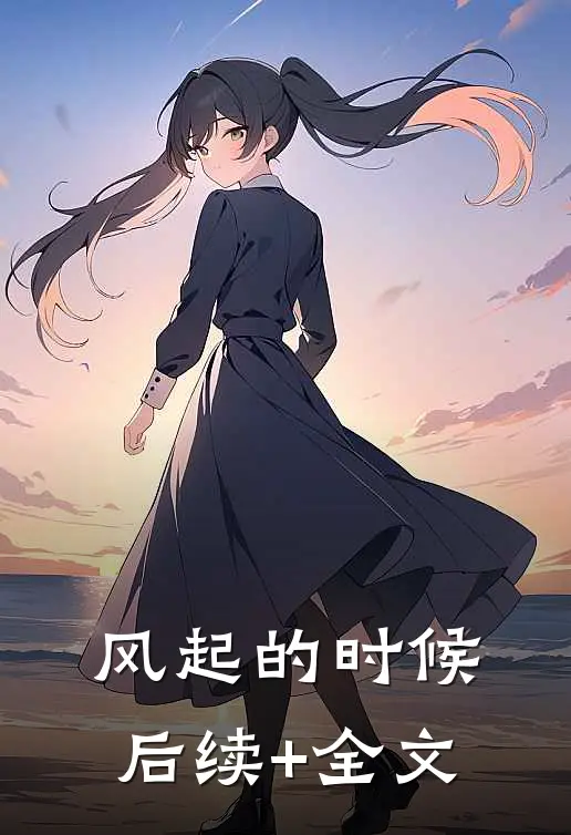 风起的时候后续+全文